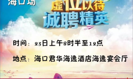 海口招聘网,求职者的就业导航灯塔