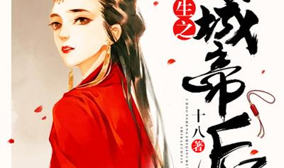 帝后为攻[重生],重生之权谋天下