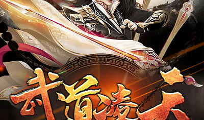 武道凌天全文免费阅读,逆天崛起，一统江湖